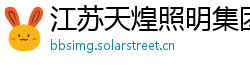 江苏天煌照明集团有限公司 江苏天煌照明集团有限公司